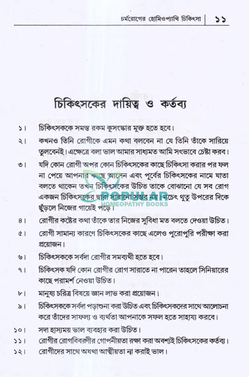 চর্মরোগের হোমিওপ্যাথি চিকিৎসা Homeopathy Books