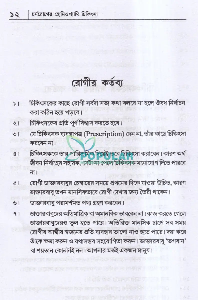 চর্মরোগের হোমিওপ্যাথি চিকিৎসা Homeopathy Books