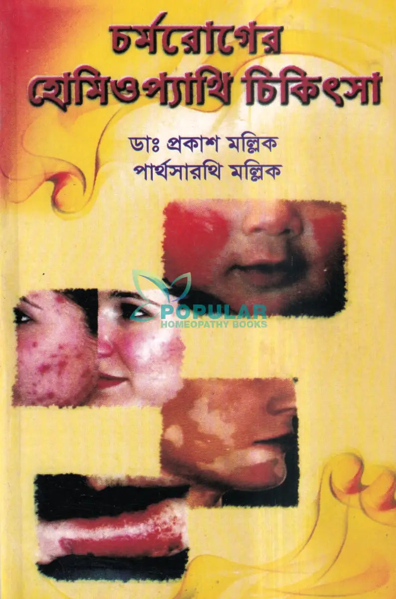 চর্মরোগের হোমিওপ্যাথি চিকিৎসা Homeopathy Books