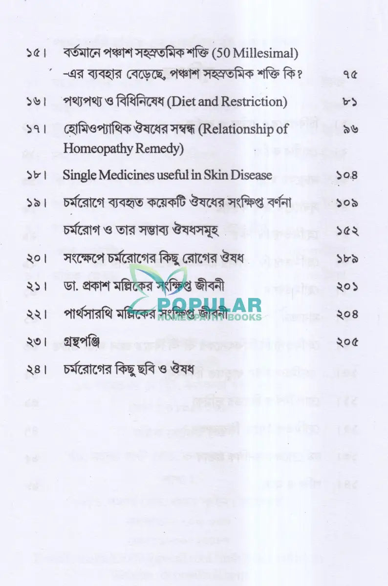 চর্মরোগের হোমিওপ্যাথি চিকিৎসা Homeopathy Books