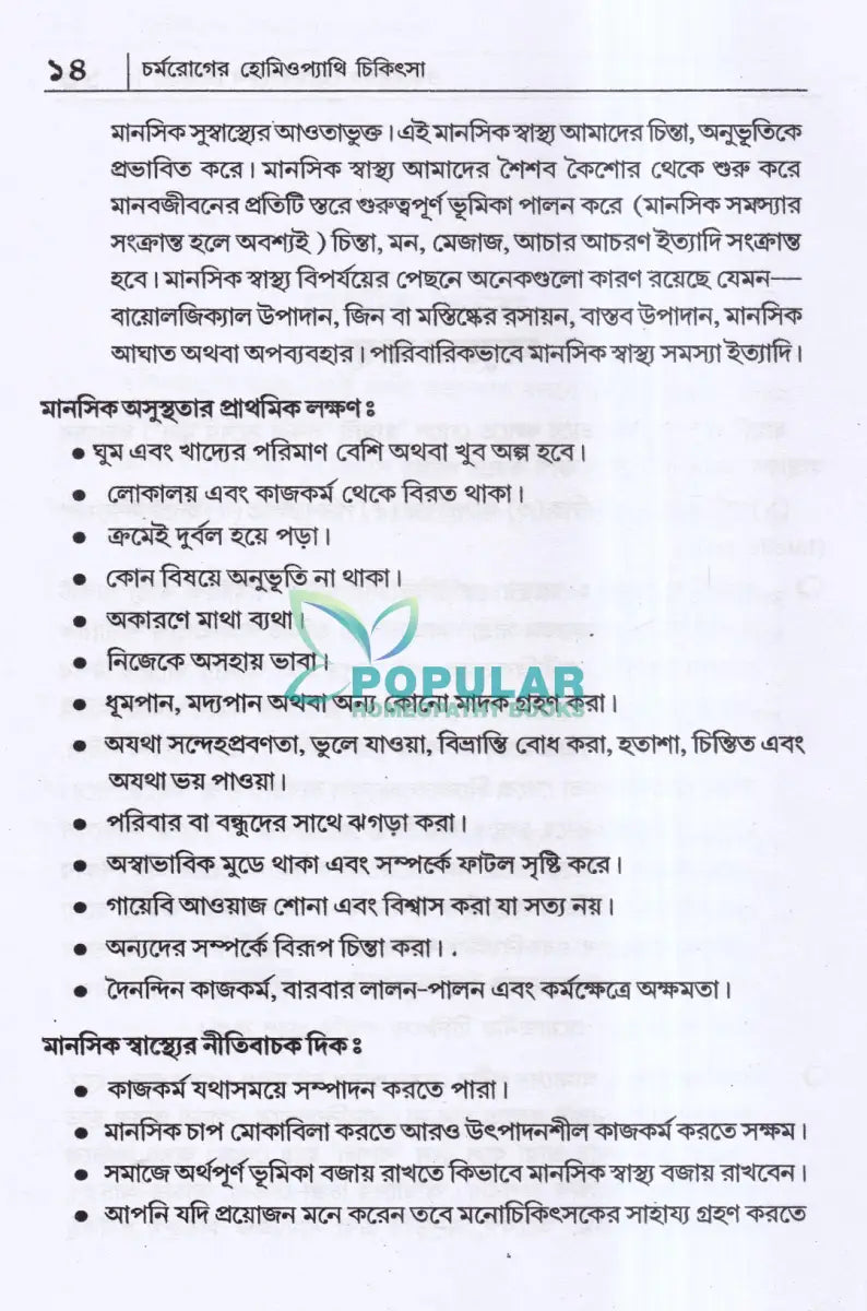 চর্মরোগের হোমিওপ্যাথি চিকিৎসা Homeopathy Books