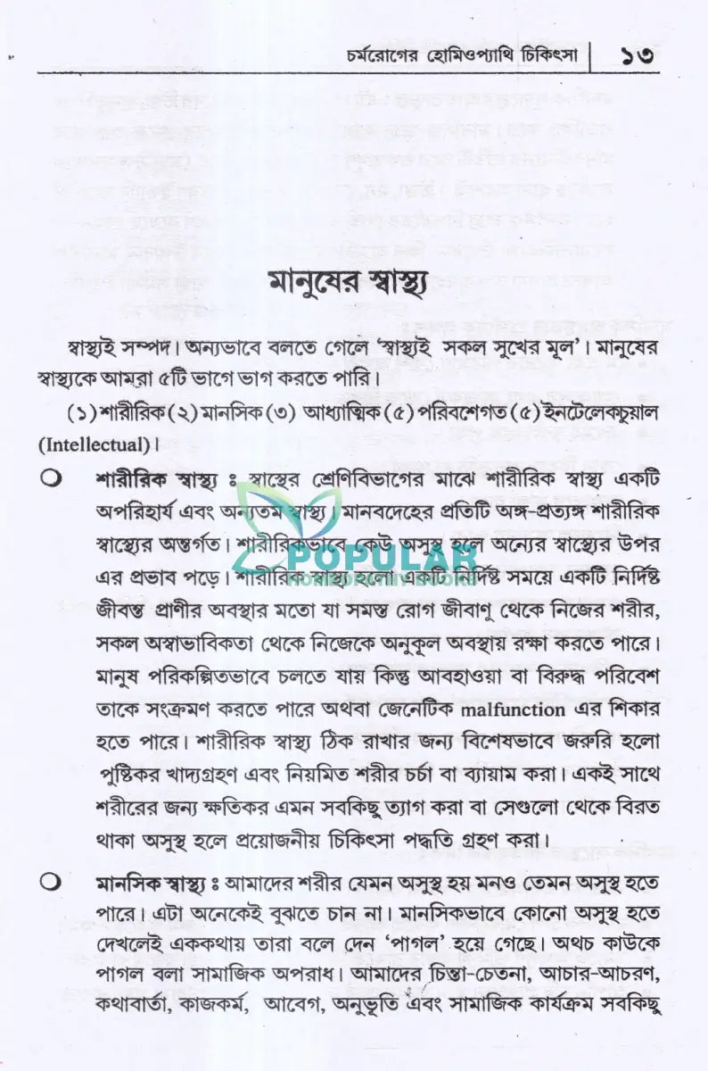 চর্মরোগের হোমিওপ্যাথি চিকিৎসা Homeopathy Books