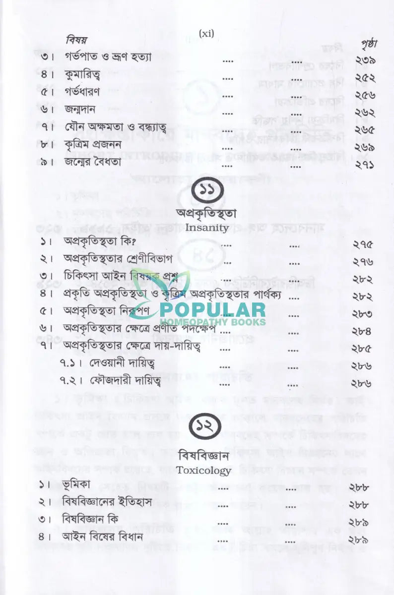 চিকিৎসা আইন বিজ্ঞান MEDICAL JURISPRUDENCE Unani Books