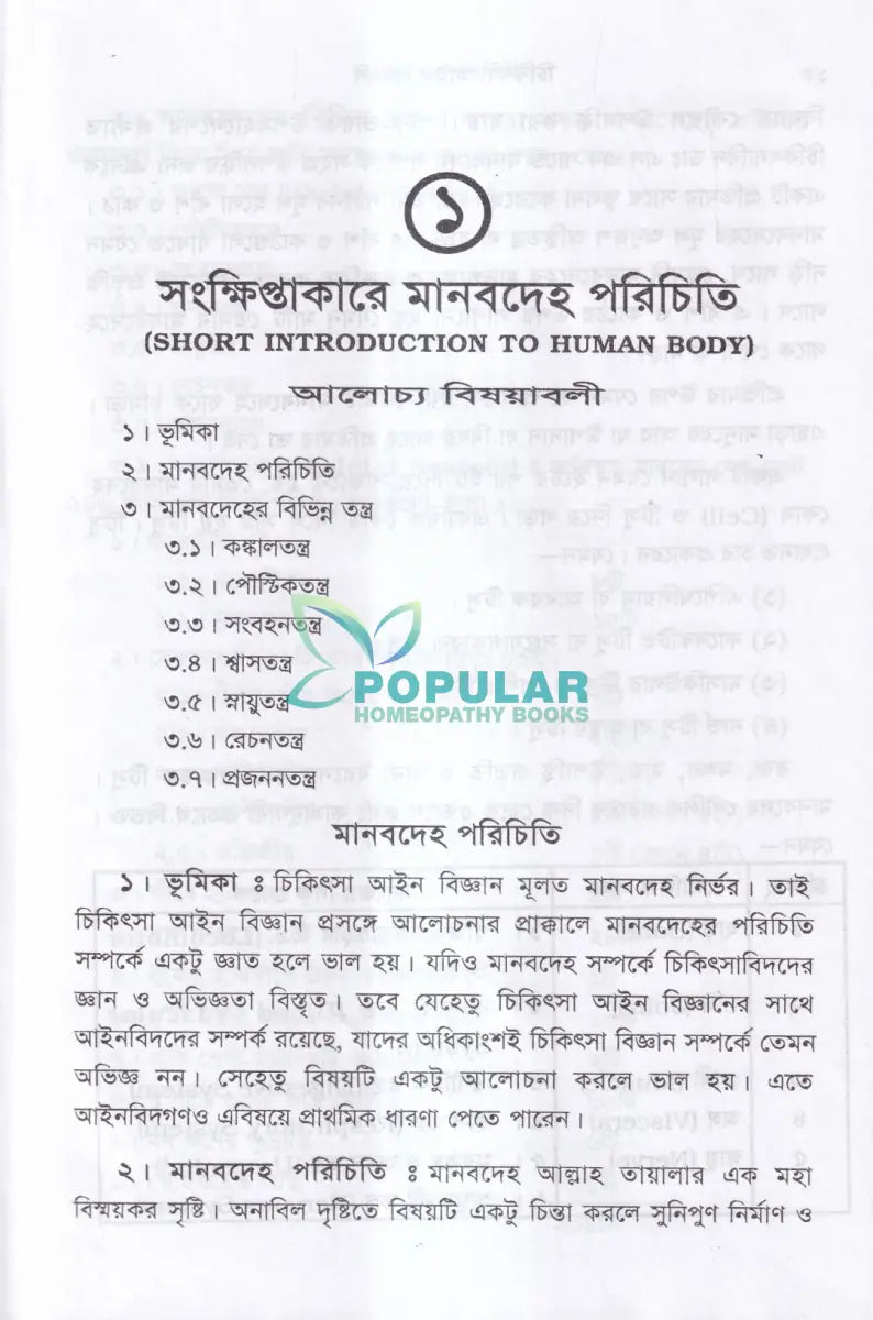চিকিৎসা আইন বিজ্ঞান MEDICAL JURISPRUDENCE Unani Books