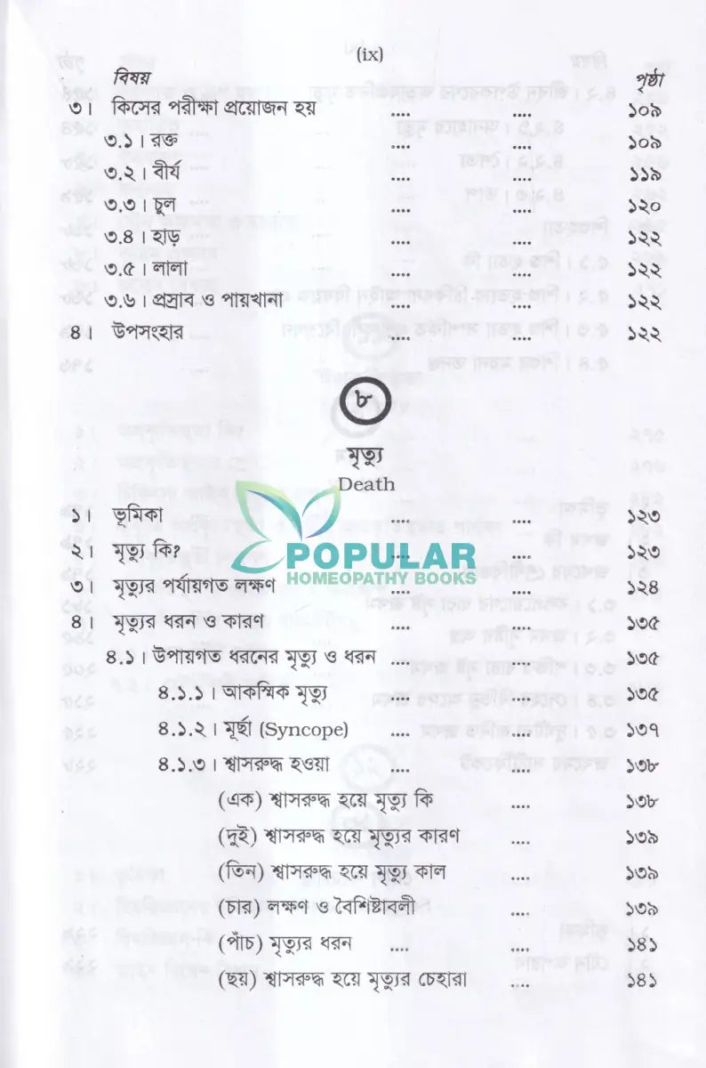 চিকিৎসা আইন বিজ্ঞান MEDICAL JURISPRUDENCE Unani Books