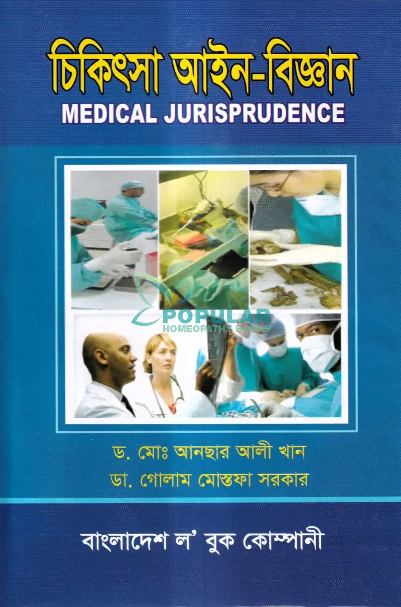 চিকিৎসা আইন বিজ্ঞান MEDICAL JURISPRUDENCE Unani Books