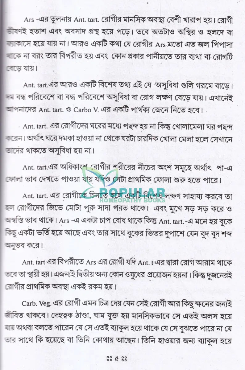 চিকিৎসাক্ষেত্রে কিছু আপদ্কালীন পরিস্থিতি ও তাৎক্ষণিক চিকিৎসা Homeopathy Books
