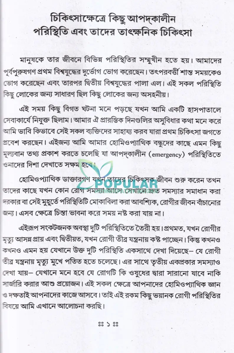 চিকিৎসাক্ষেত্রে কিছু আপদ্কালীন পরিস্থিতি ও তাৎক্ষণিক চিকিৎসা Homeopathy Books