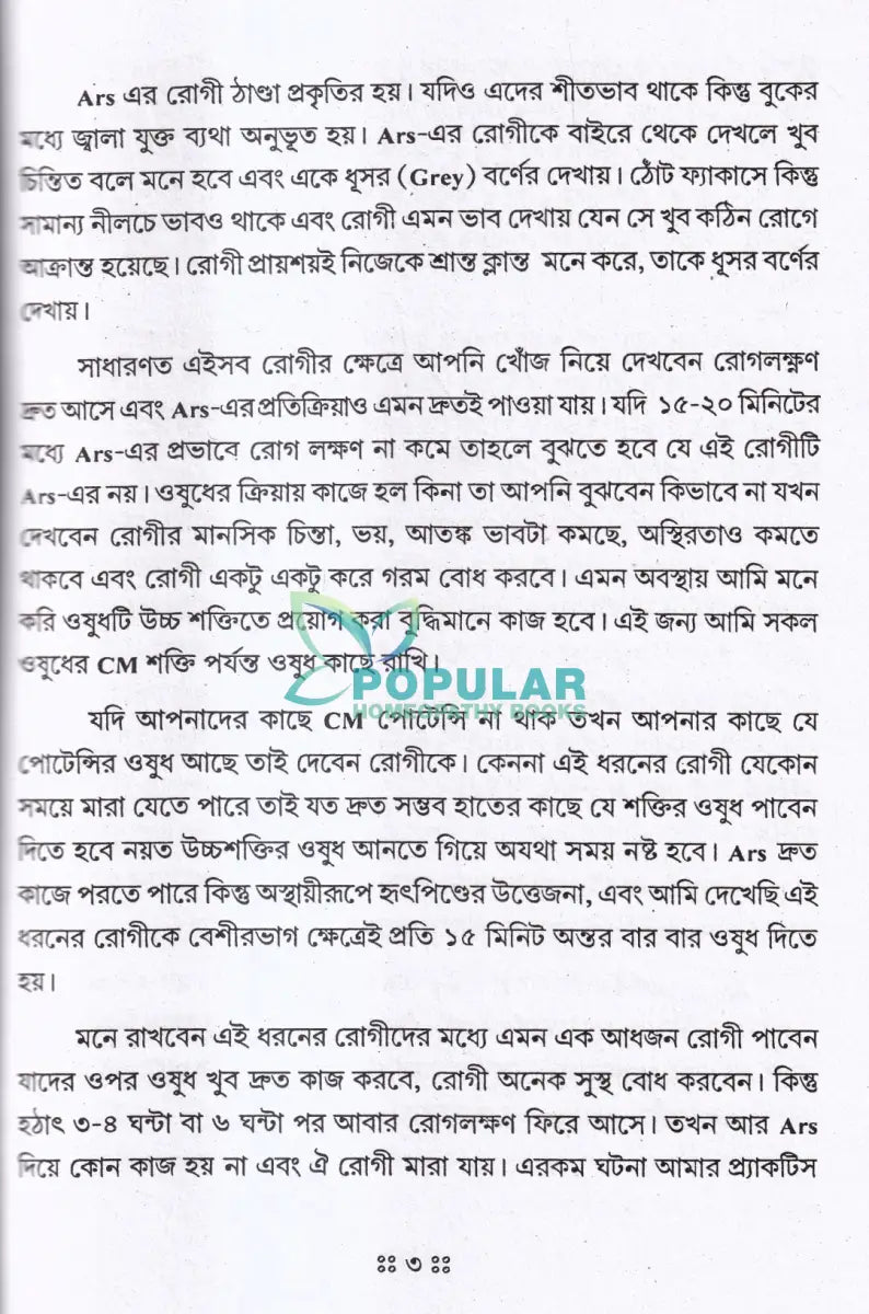 চিকিৎসাক্ষেত্রে কিছু আপদ্কালীন পরিস্থিতি ও তাৎক্ষণিক চিকিৎসা Homeopathy Books