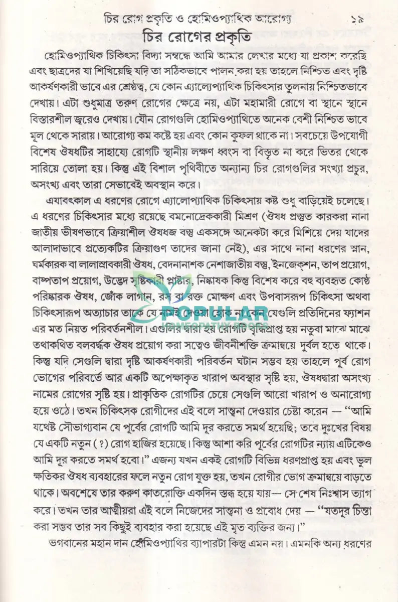 চির রোগ তাদের বিশিষ্টি প্রকৃতি এবং তাদের হোমিওপ্যাথিক আরোগ্য Homeopathy Books