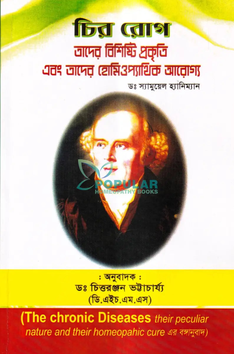 চির রোগ তাদের বিশিষ্টি প্রকৃতি এবং তাদের হোমিওপ্যাথিক আরোগ্য Homeopathy Books