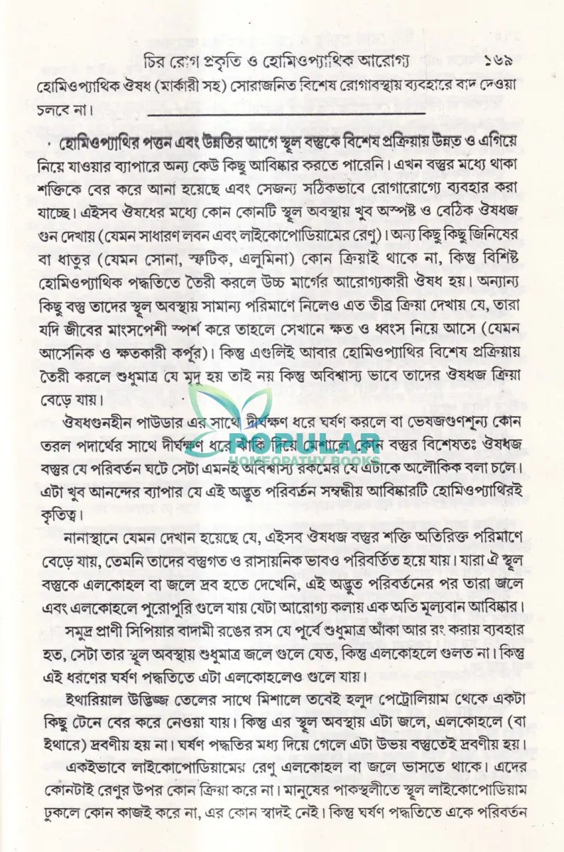 চির রোগ তাদের বিশিষ্টি প্রকৃতি এবং তাদের হোমিওপ্যাথিক আরোগ্য Homeopathy Books
