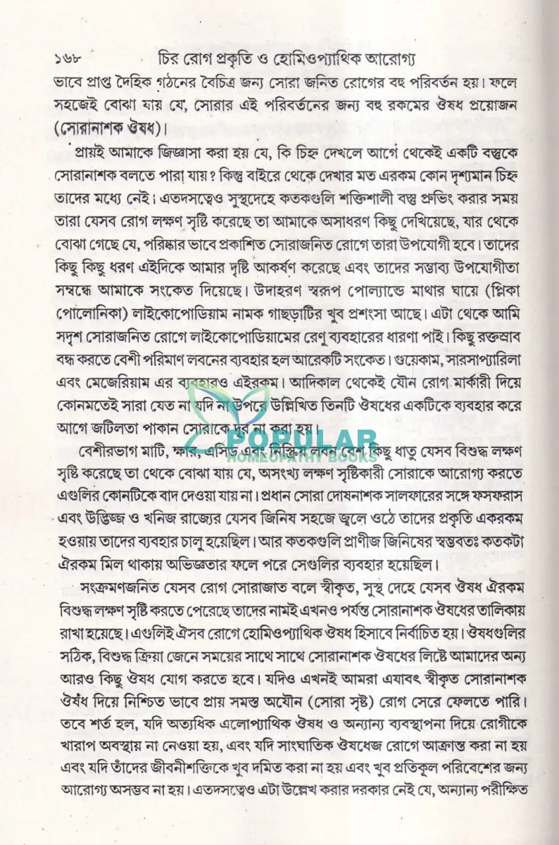 চির রোগ তাদের বিশিষ্টি প্রকৃতি এবং তাদের হোমিওপ্যাথিক আরোগ্য Homeopathy Books