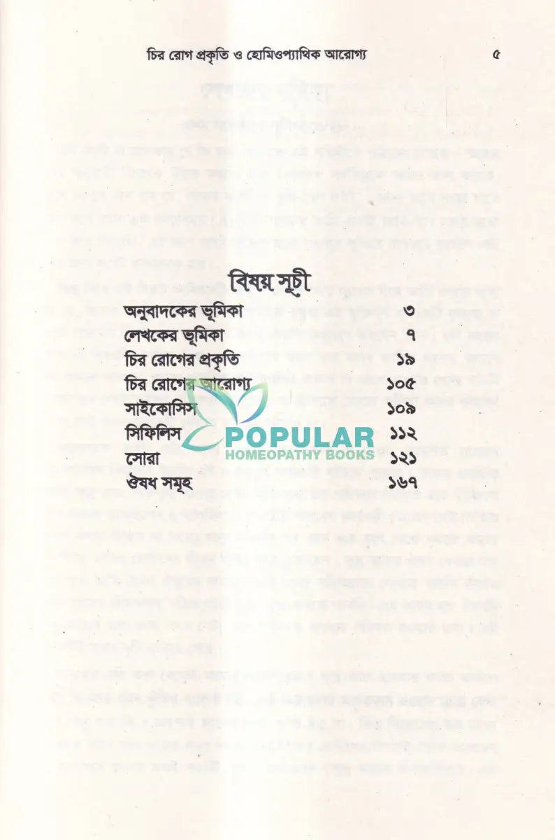 চির রোগ তাদের বিশিষ্টি প্রকৃতি এবং তাদের হোমিওপ্যাথিক আরোগ্য Homeopathy Books