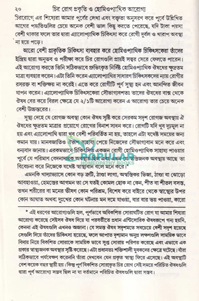 চির রোগ তাদের বিশিষ্টি প্রকৃতি এবং তাদের হোমিওপ্যাথিক আরোগ্য Homeopathy Books