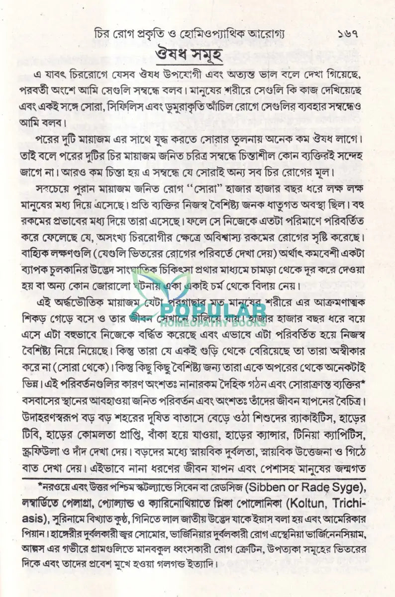 চির রোগ তাদের বিশিষ্টি প্রকৃতি এবং তাদের হোমিওপ্যাথিক আরোগ্য Homeopathy Books