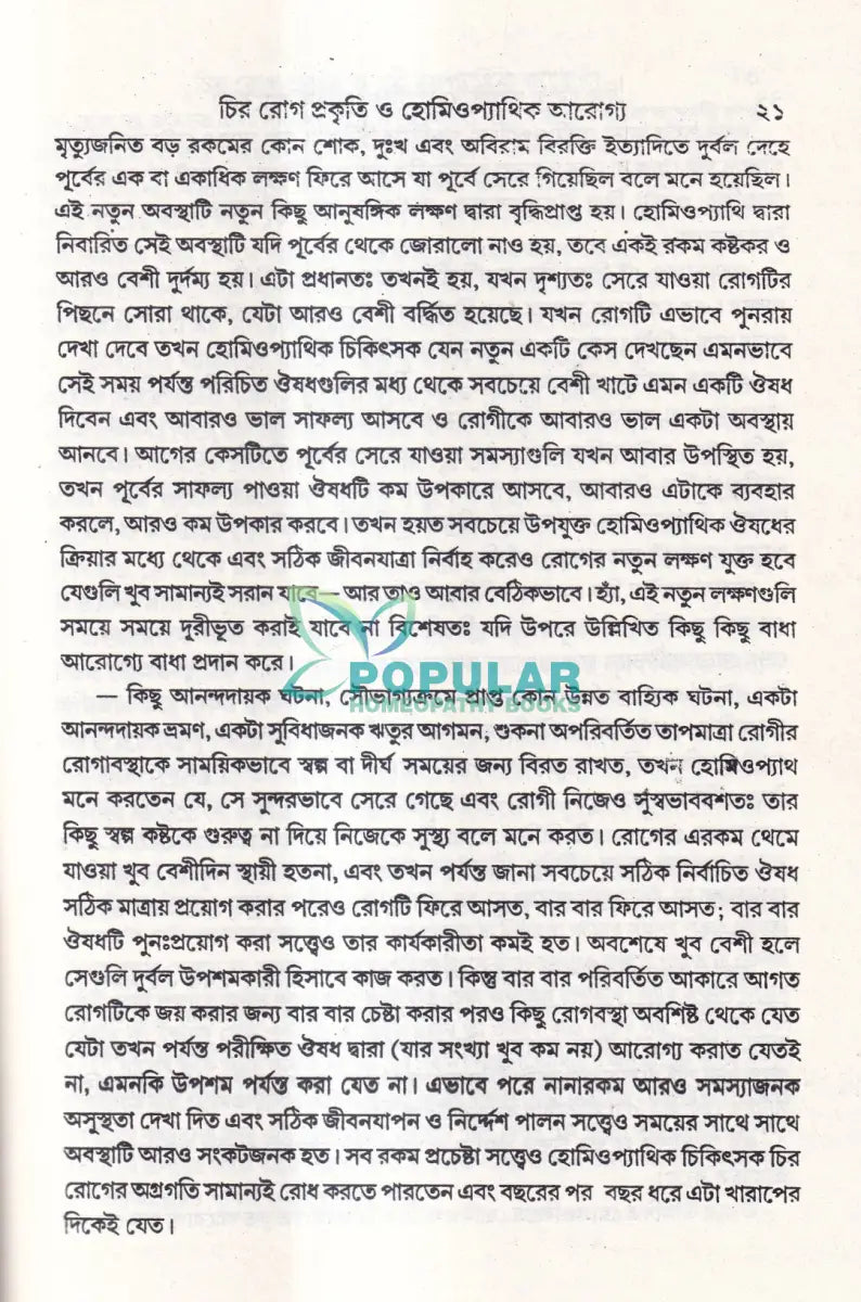 চির রোগ তাদের বিশিষ্টি প্রকৃতি এবং তাদের হোমিওপ্যাথিক আরোগ্য Homeopathy Books