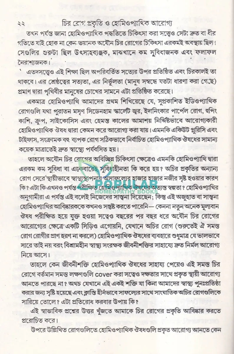 চির রোগ তাদের বিশিষ্টি প্রকৃতি এবং তাদের হোমিওপ্যাথিক আরোগ্য Homeopathy Books