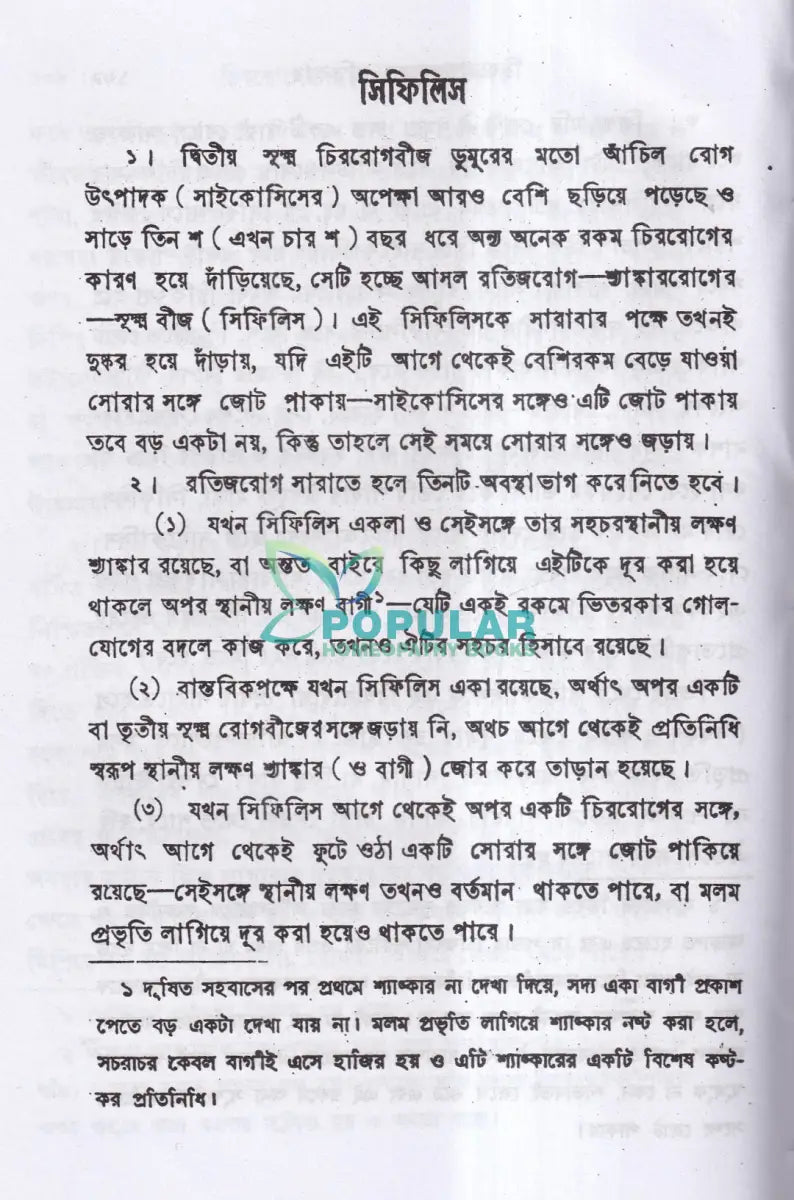 চিররোগের প্রকৃতি ও প্রতিকার Homeopathy Books