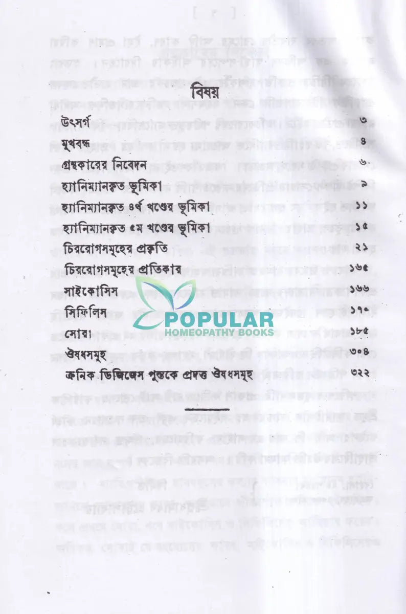 চিররোগের প্রকৃতি ও প্রতিকার Homeopathy Books