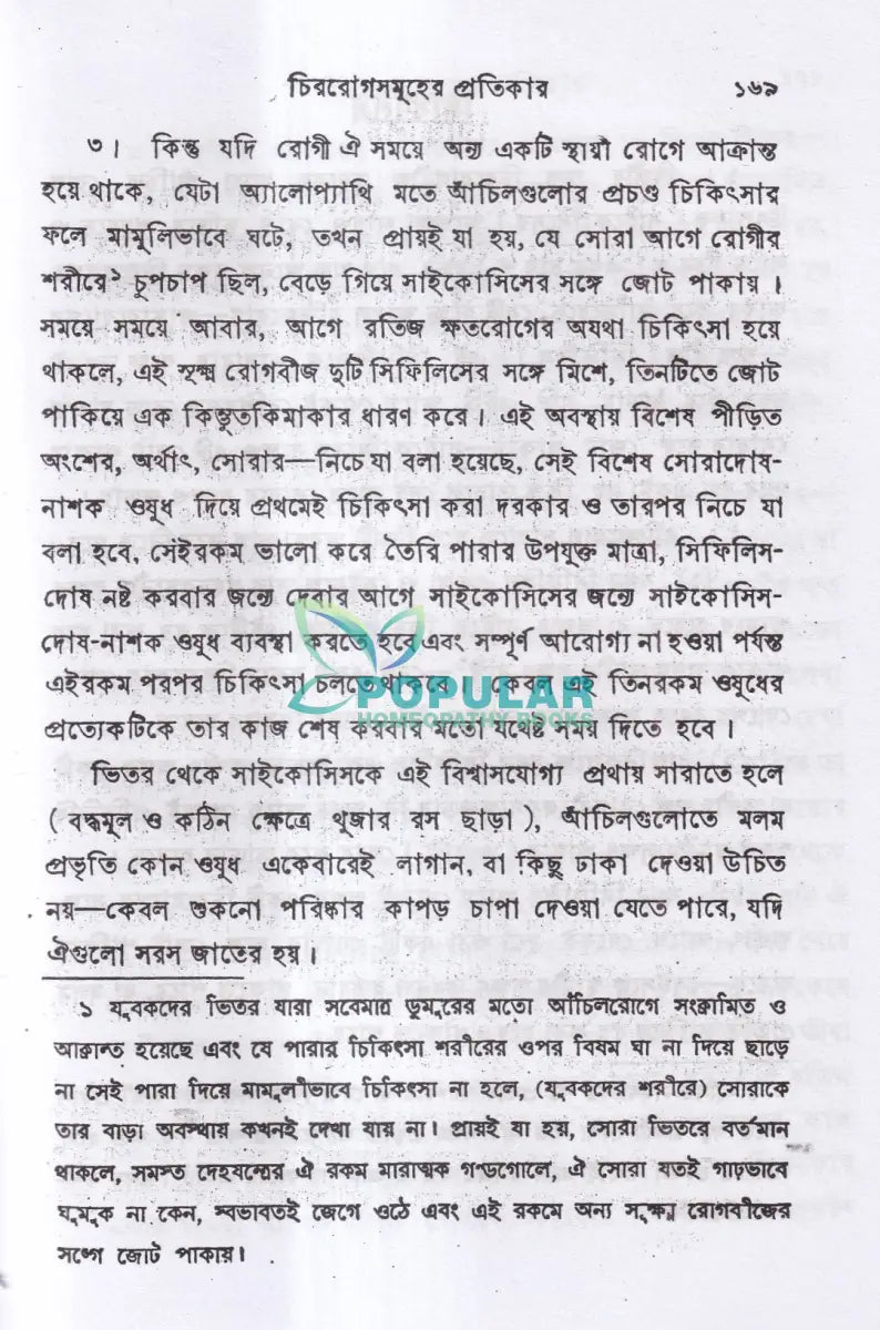 চিররোগের প্রকৃতি ও প্রতিকার Homeopathy Books