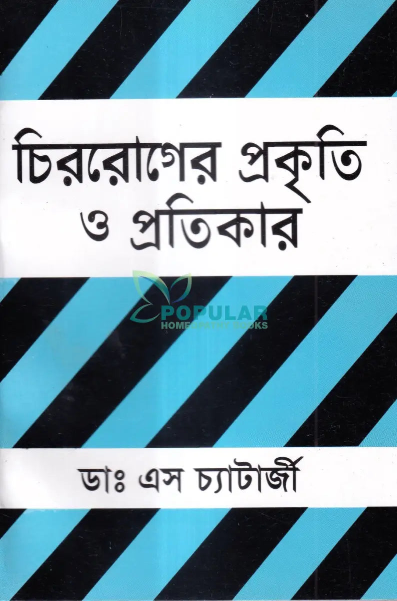 চিররোগের প্রকৃতি ও প্রতিকার Homeopathy Books