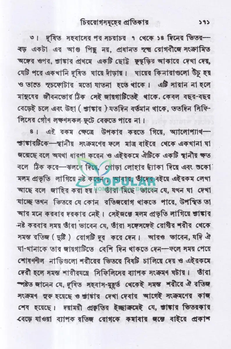চিররোগের প্রকৃতি ও প্রতিকার Homeopathy Books