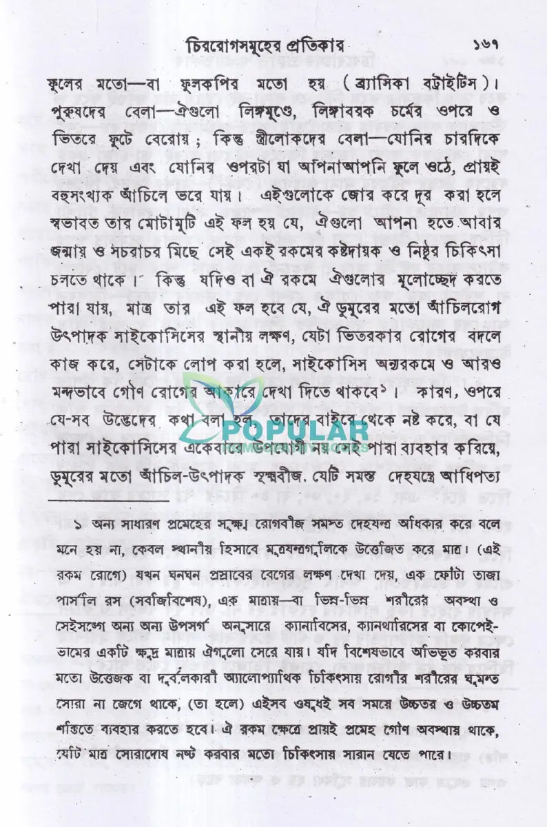 চিররোগের প্রকৃতি ও প্রতিকার Homeopathy Books