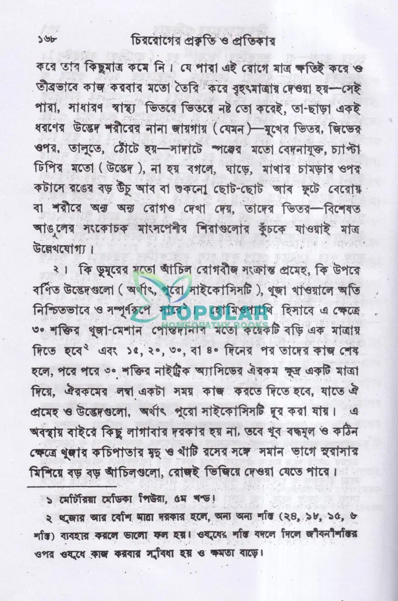 চিররোগের প্রকৃতি ও প্রতিকার Homeopathy Books