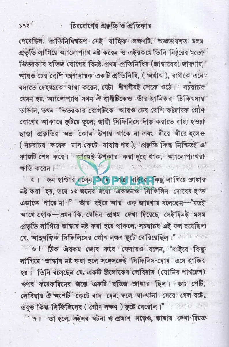 চিররোগের প্রকৃতি ও প্রতিকার Homeopathy Books
