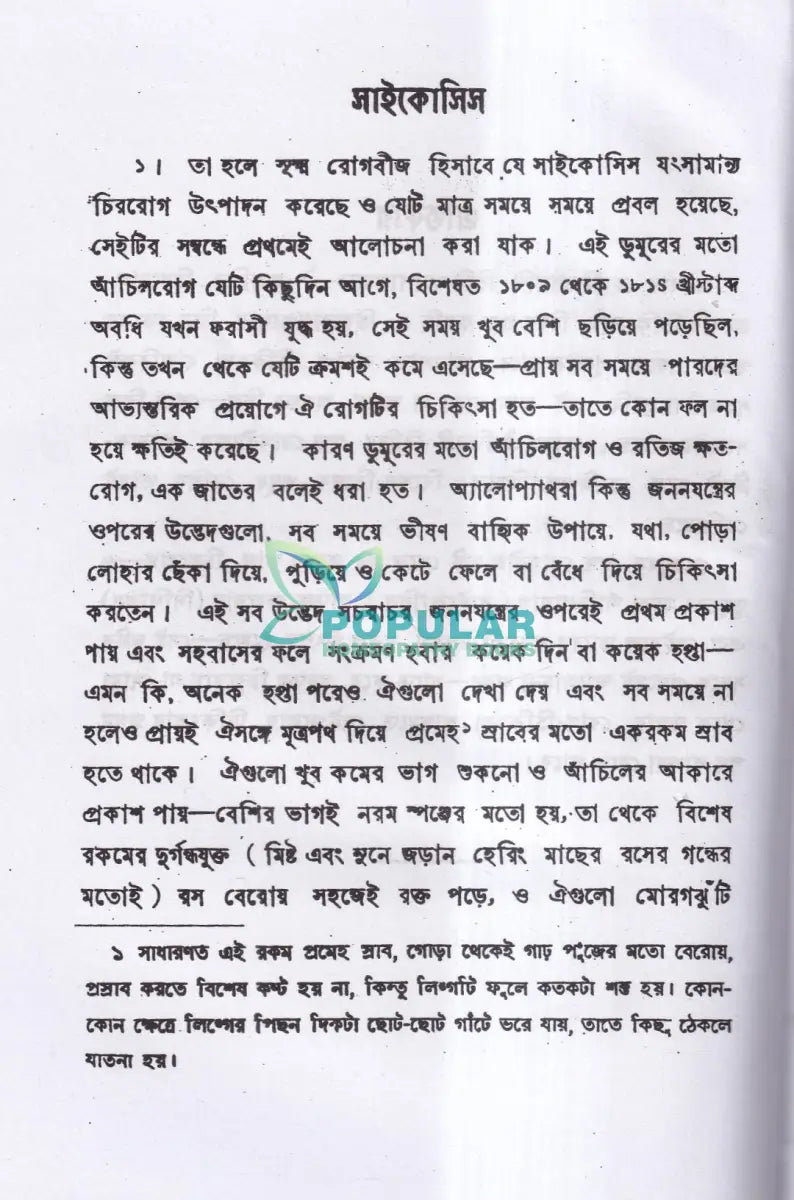 চিররোগের প্রকৃতি ও প্রতিকার Homeopathy Books