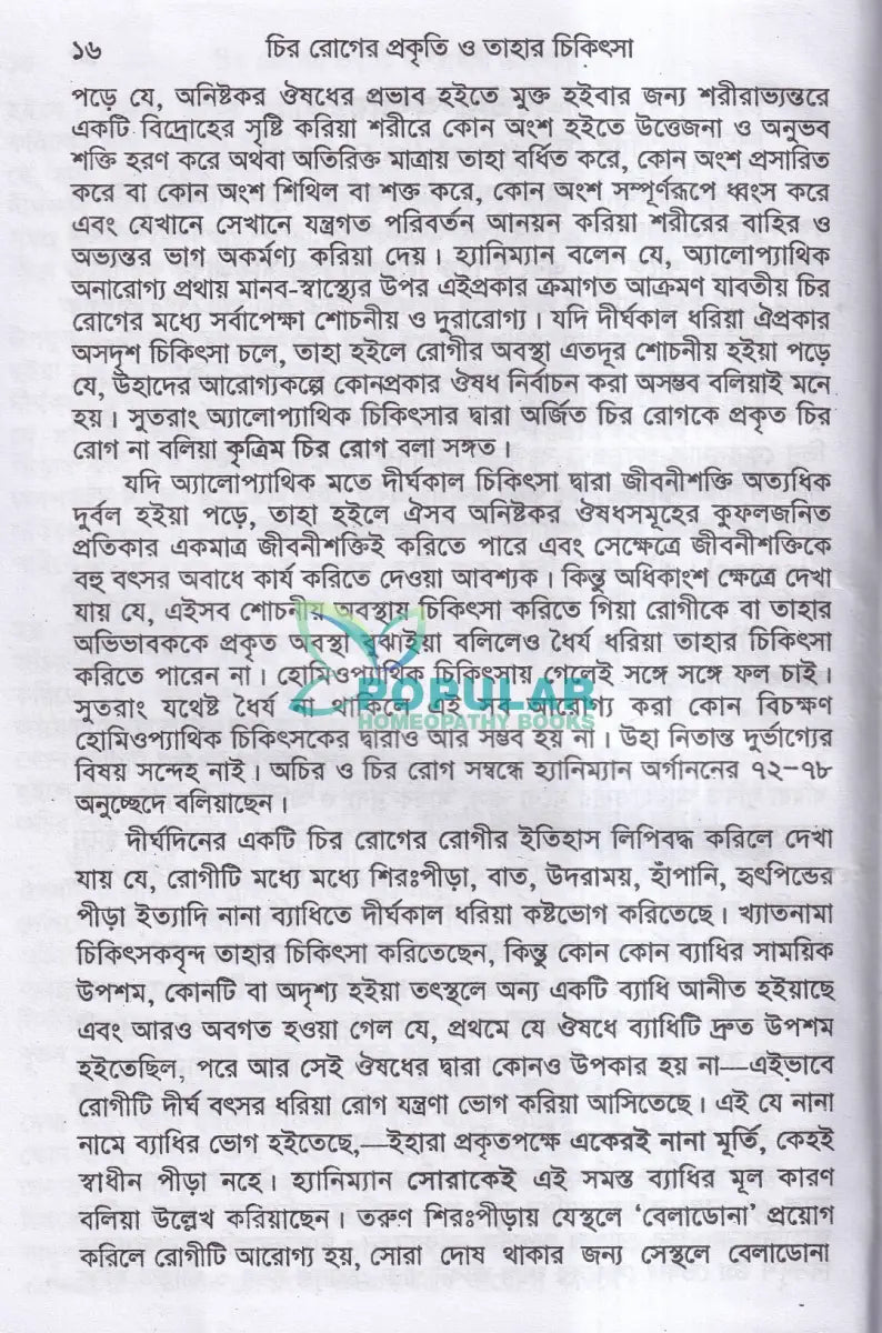 চিররোগের প্রকৃতি ও তাহার চিকিৎসা (ক্রনিক ডিজিজেস) Homeopathy Books