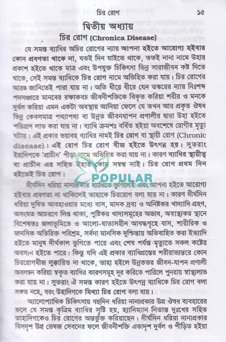 চিররোগের প্রকৃতি ও তাহার চিকিৎসা (ক্রনিক ডিজিজেস) Homeopathy Books