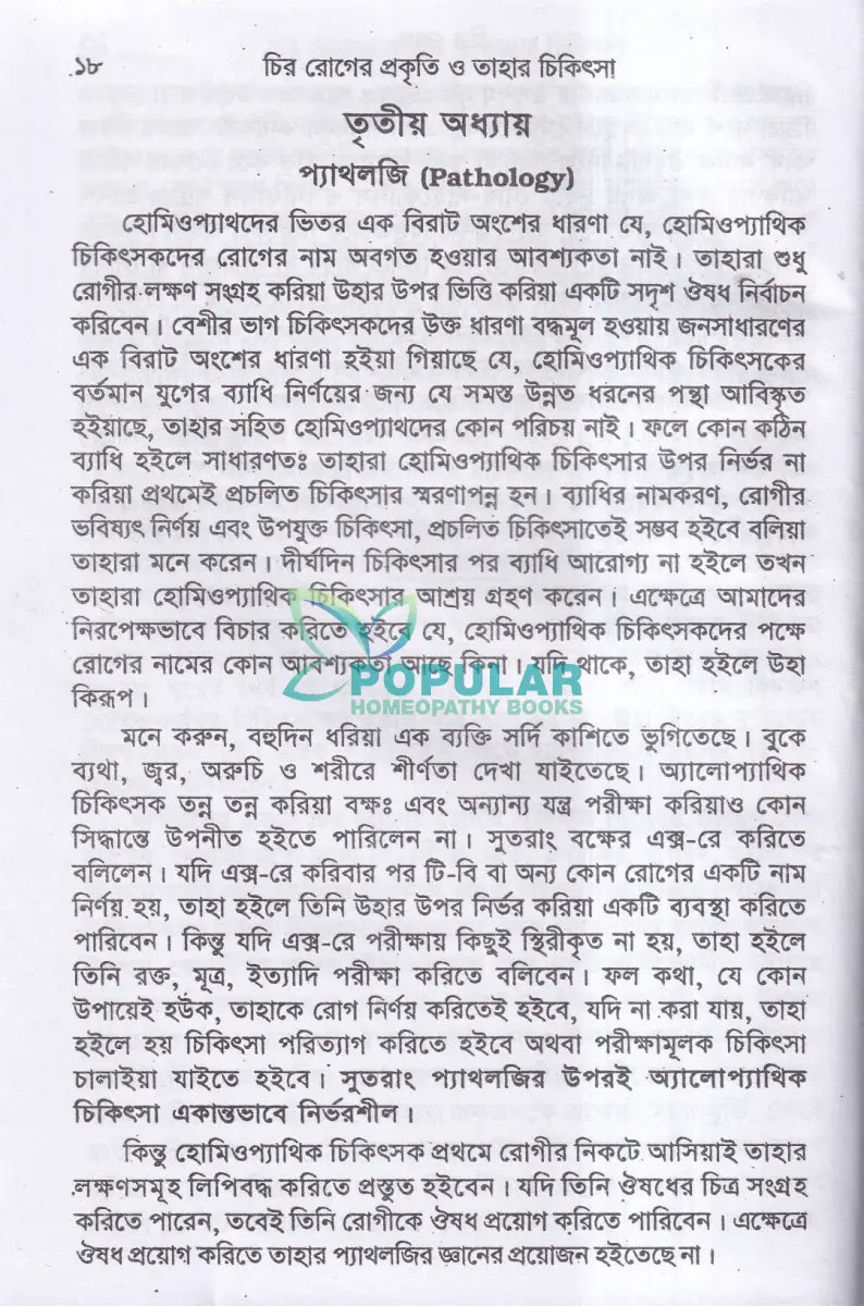 চিররোগের প্রকৃতি ও তাহার চিকিৎসা (ক্রনিক ডিজিজেস) Homeopathy Books