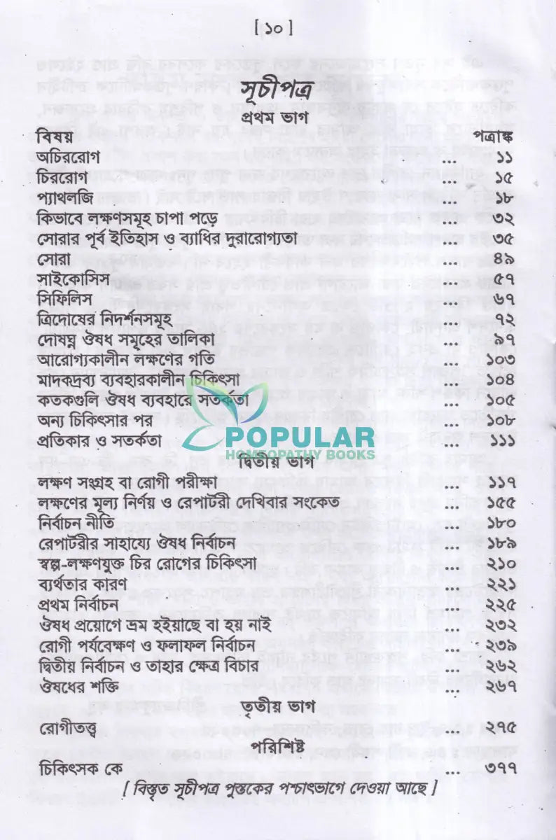 চিররোগের প্রকৃতি ও তাহার চিকিৎসা (ক্রনিক ডিজিজেস) Homeopathy Books