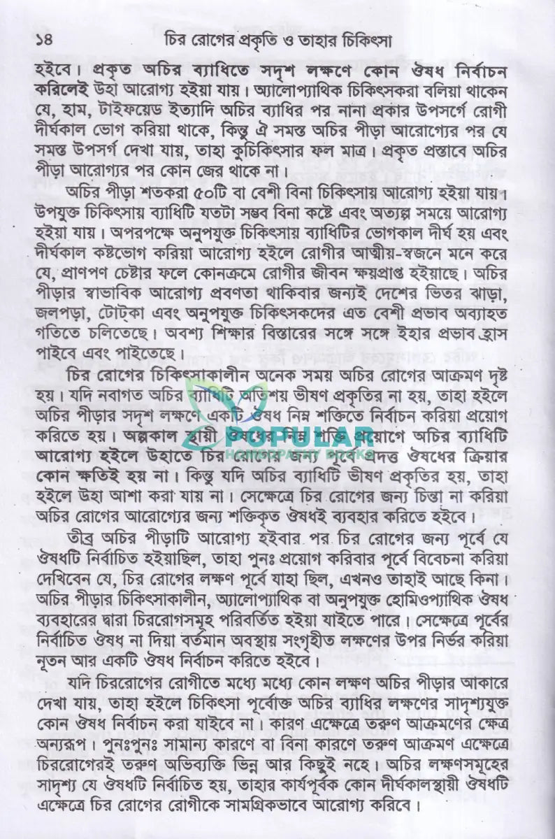 চিররোগের প্রকৃতি ও তাহার চিকিৎসা (ক্রনিক ডিজিজেস) Homeopathy Books