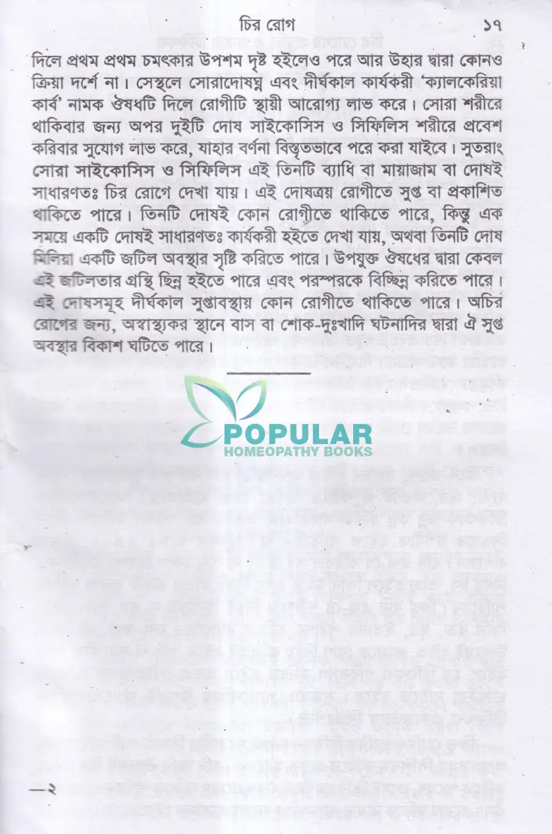 চিররোগের প্রকৃতি ও তাহার চিকিৎসা (ক্রনিক ডিজিজেস) Homeopathy Books