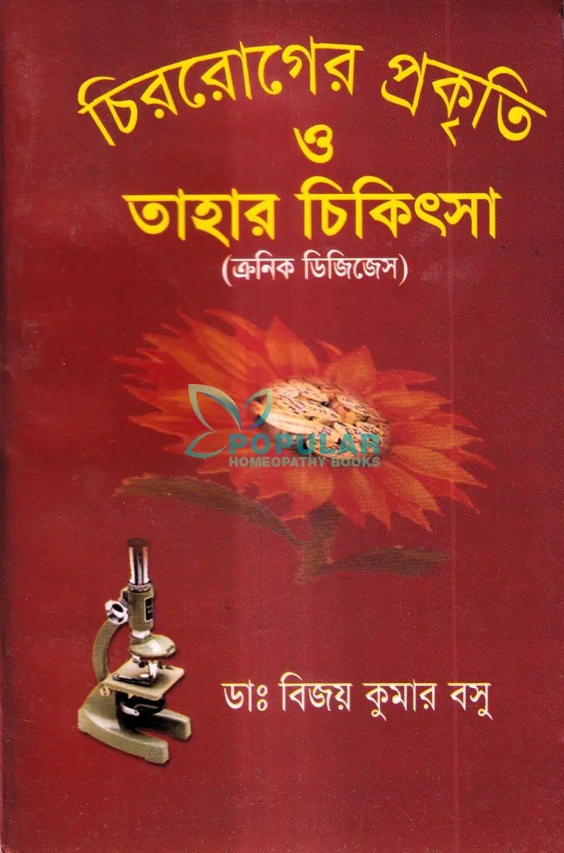 চিররোগের প্রকৃতি ও তাহার চিকিৎসা (ক্রনিক ডিজিজেস) Homeopathy Books