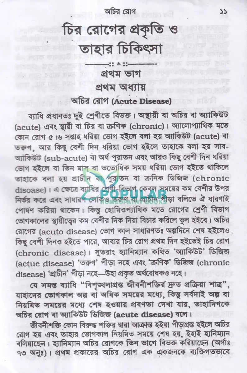 চিররোগের প্রকৃতি ও তাহার চিকিৎসা (ক্রনিক ডিজিজেস) Homeopathy Books