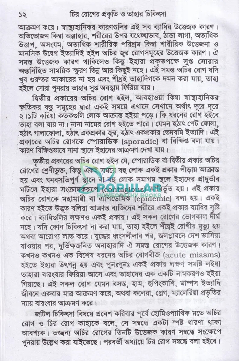 চিররোগের প্রকৃতি ও তাহার চিকিৎসা (ক্রনিক ডিজিজেস) Homeopathy Books