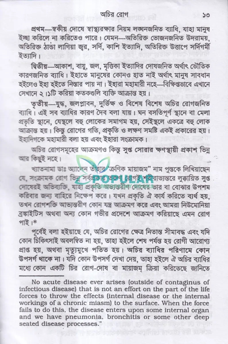 চিররোগের প্রকৃতি ও তাহার চিকিৎসা (ক্রনিক ডিজিজেস) Homeopathy Books