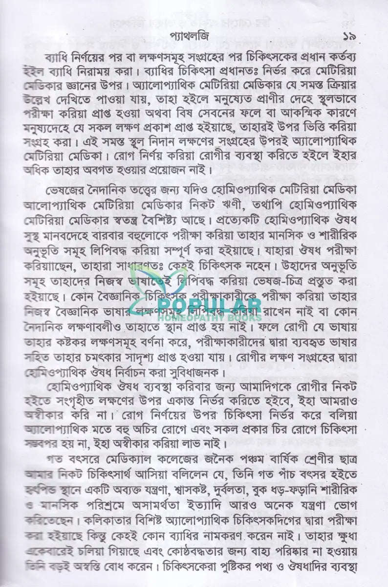 চিররোগের প্রকৃতি ও তাহার চিকিৎসা (ক্রনিক ডিজিজেস) Homeopathy Books