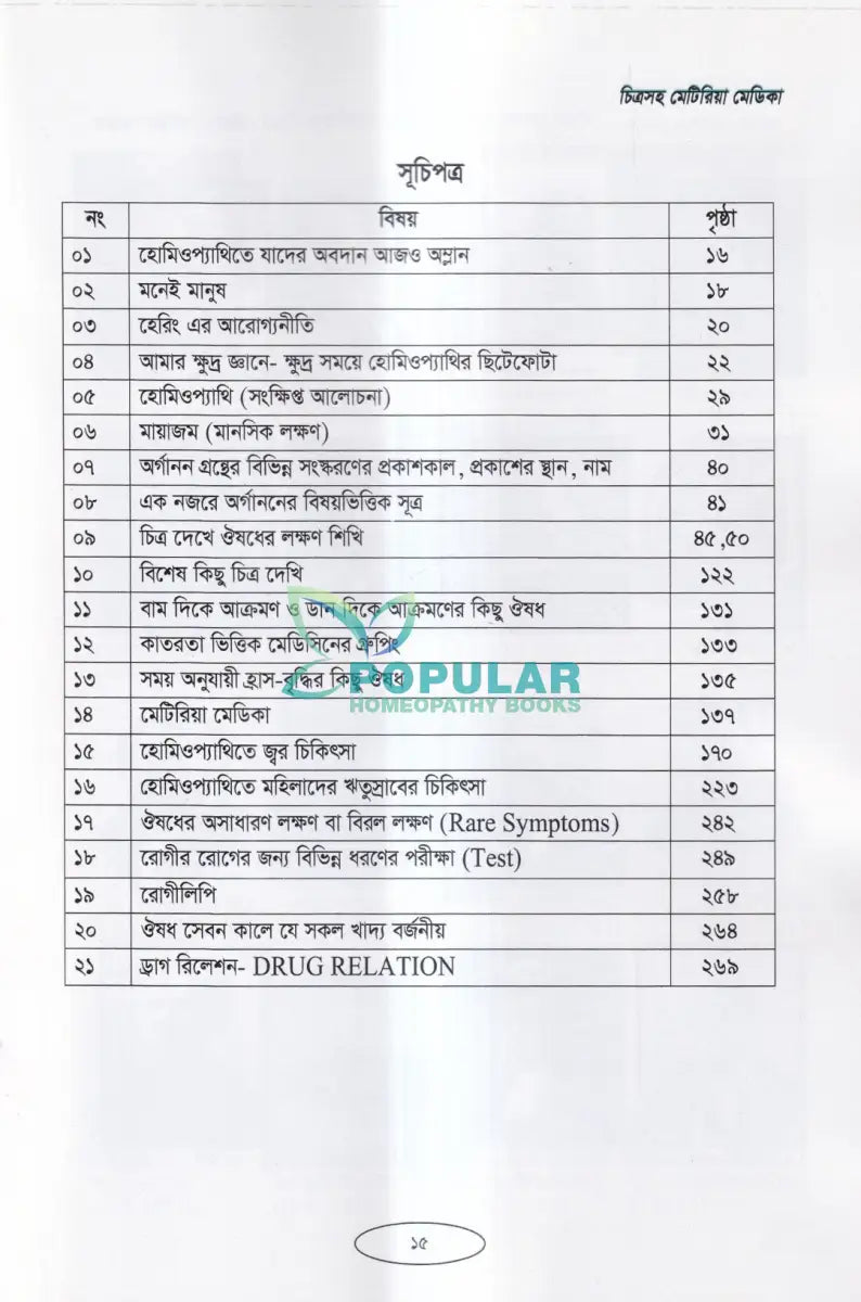 চিত্রসহ মেটিরিয়া মেডিকা (Exclusive Summary of Medicine) Homeopathy Books
