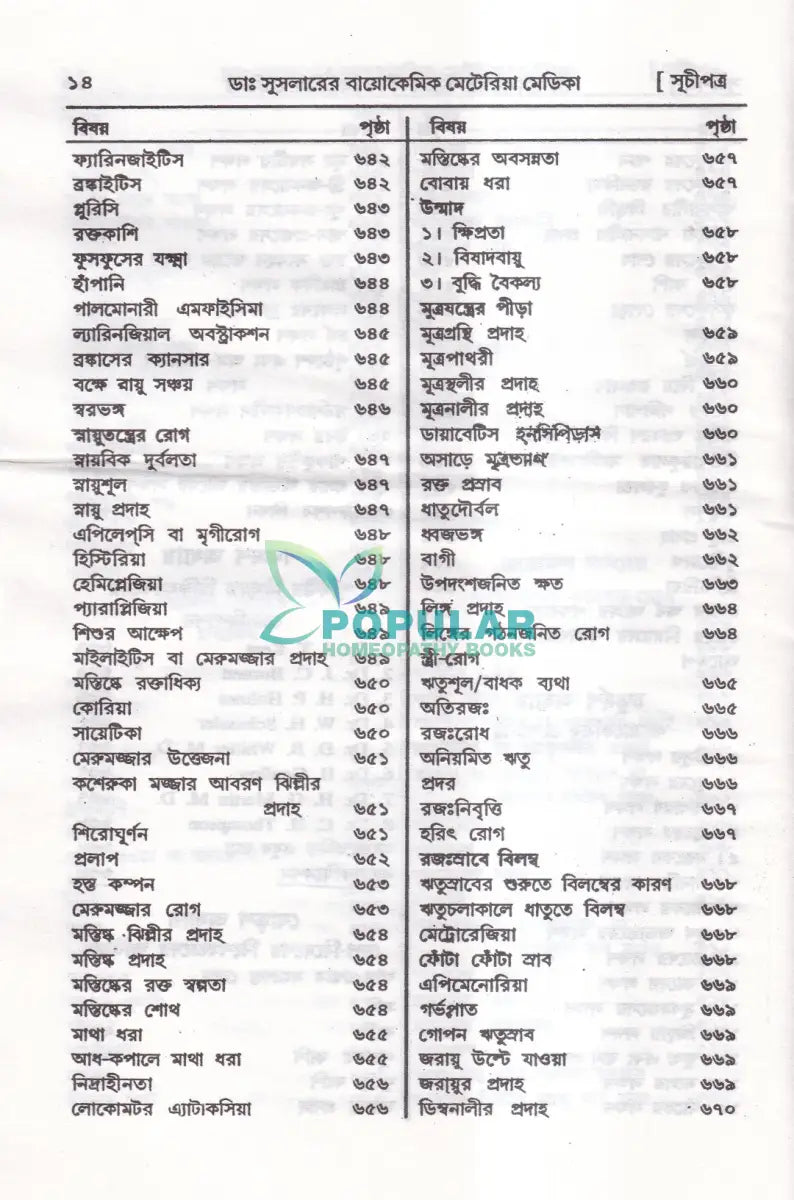 ডাঃ ডব্লিউ. এইচ. সুসলার বায়োকেমিক তুলনামূলক মেটেরিয়া মেডিকা প্র্যাকটিস অফ মেডিসিন (রেপার্টরী সহ) Homeopathy Books