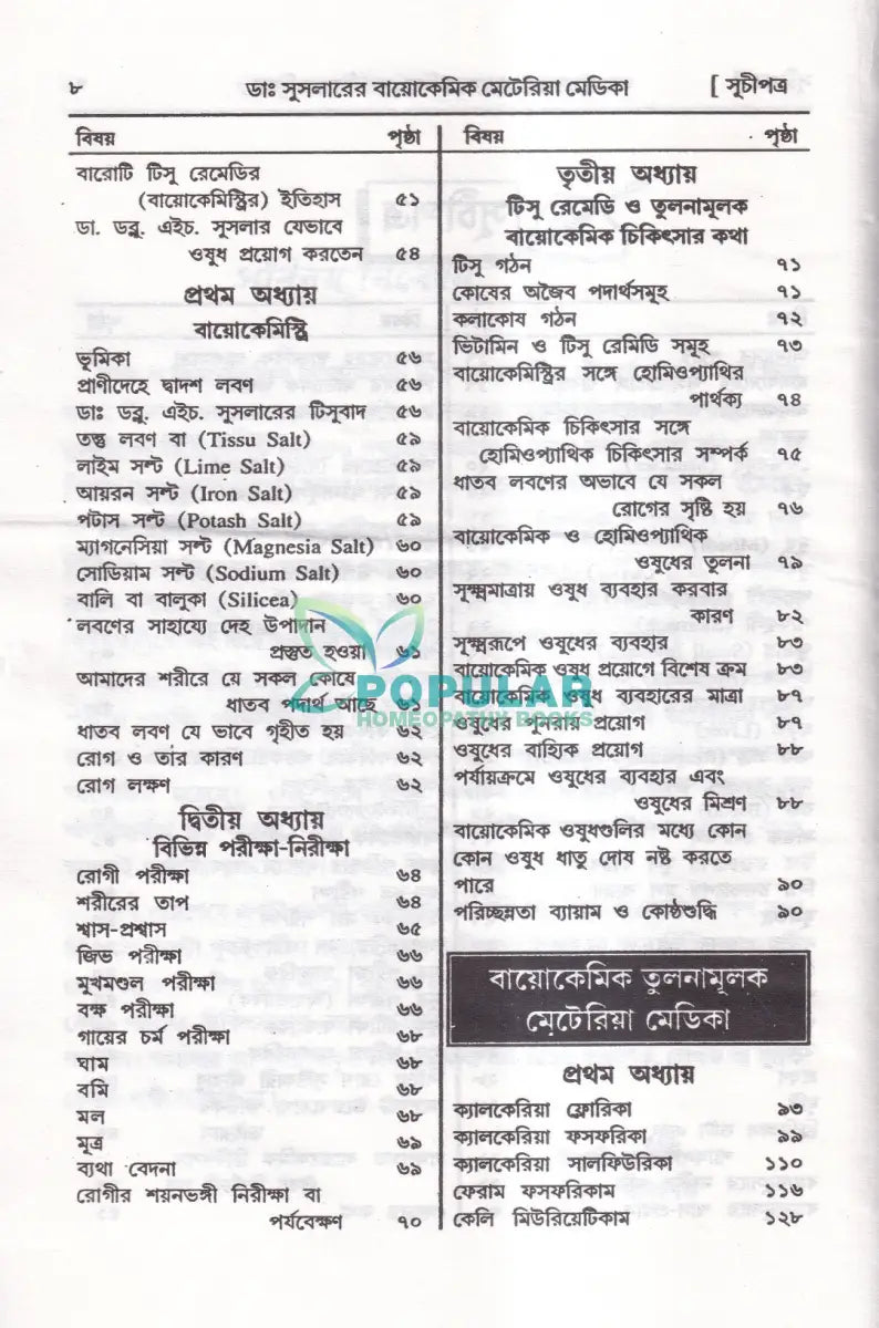 ডাঃ ডব্লিউ. এইচ. সুসলার বায়োকেমিক তুলনামূলক মেটেরিয়া মেডিকা প্র্যাকটিস অফ মেডিসিন (রেপার্টরী সহ) Homeopathy Books