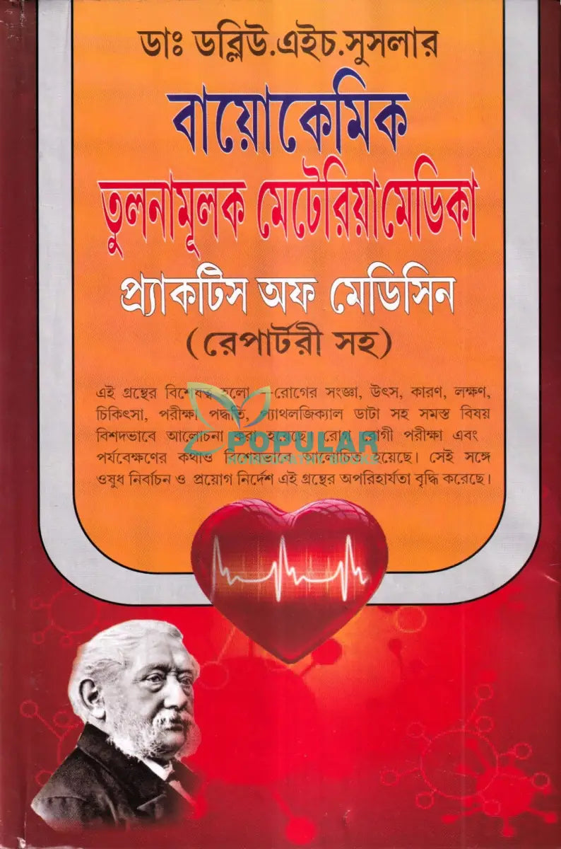 ডাঃ ডব্লিউ. এইচ. সুসলার বায়োকেমিক তুলনামূলক মেটেরিয়া মেডিকা প্র্যাকটিস অফ মেডিসিন (রেপার্টরী সহ) Homeopathy Books