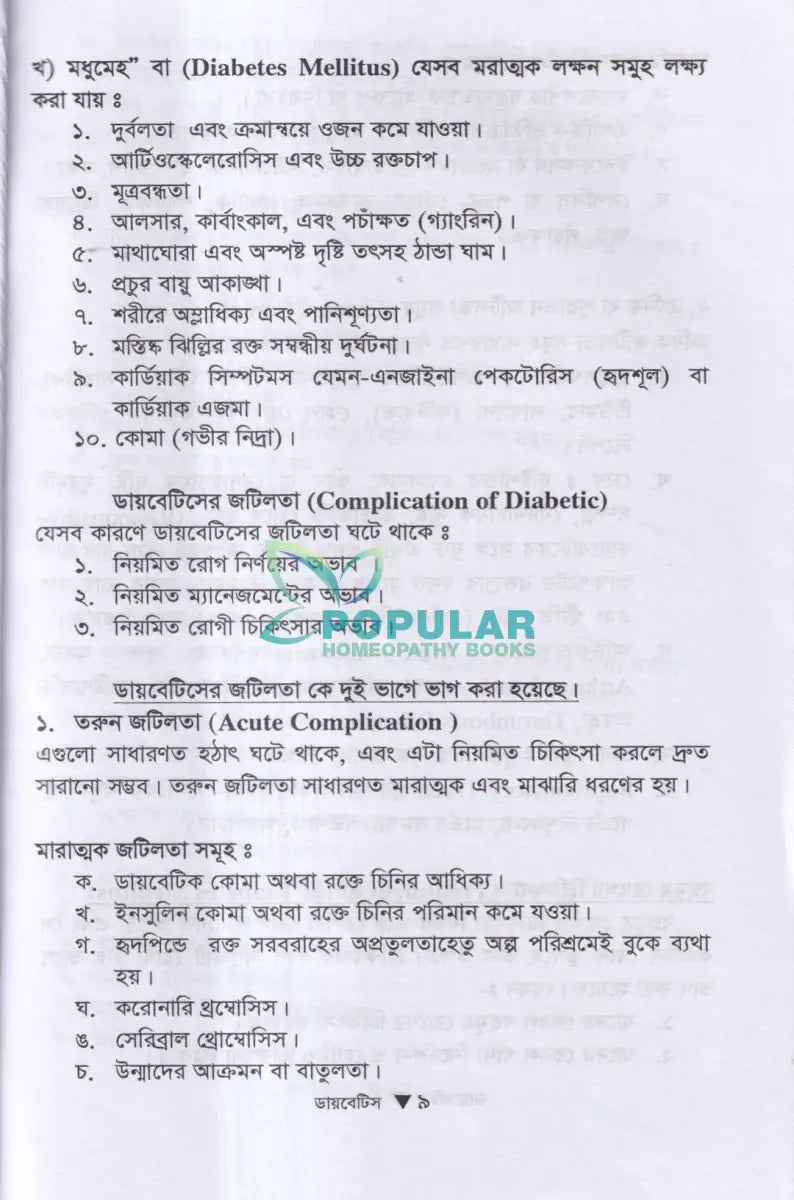ডায়াবেটিস মেলিটাস ইটস ডায়গোনোসিস এন্ড হোমিওপ্যাথিক ট্রিটমেন্ট Homeopathy Books