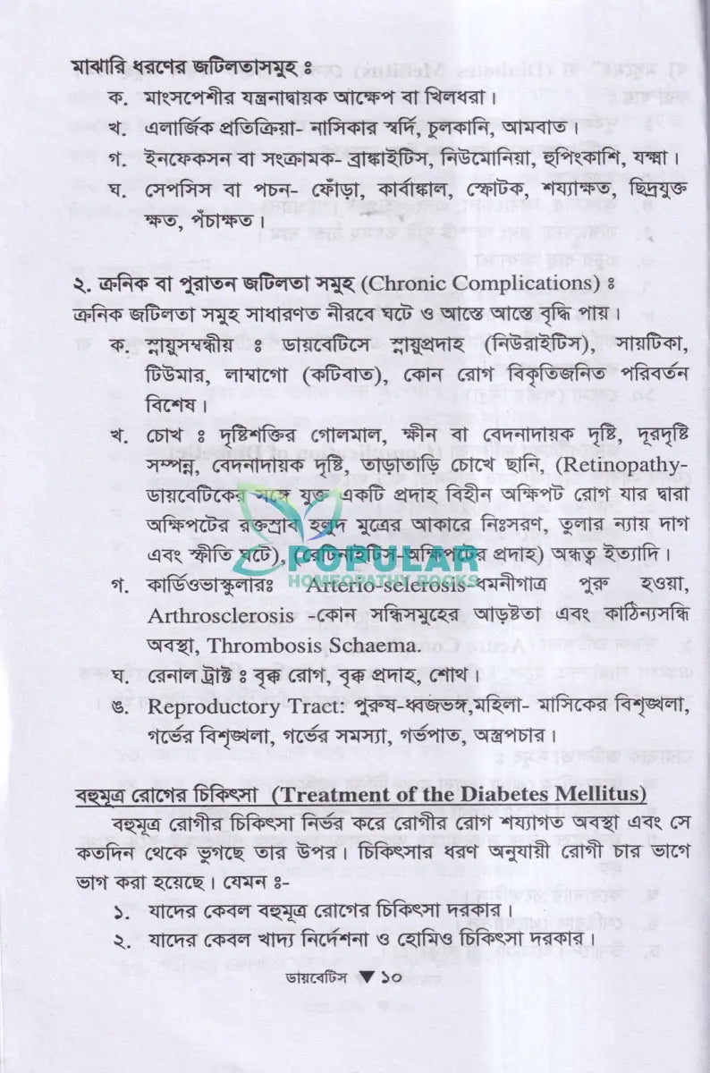 ডায়াবেটিস মেলিটাস ইটস ডায়গোনোসিস এন্ড হোমিওপ্যাথিক ট্রিটমেন্ট Homeopathy Books