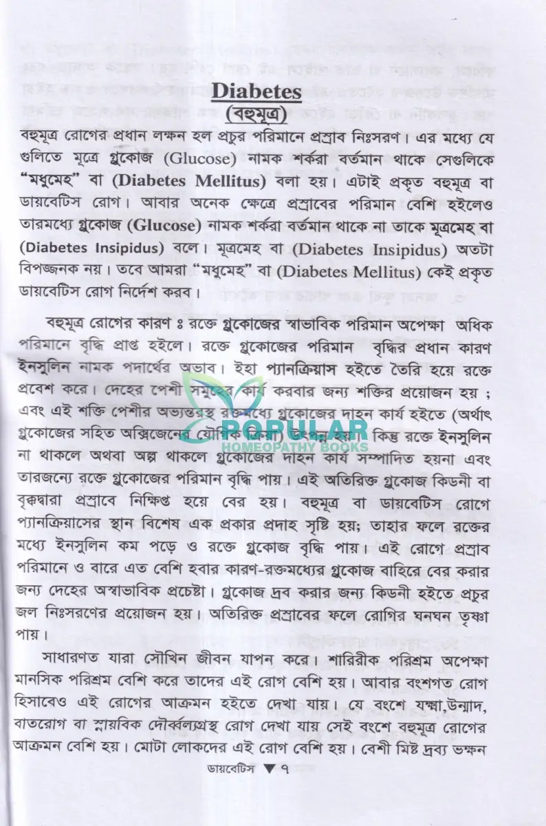 ডায়াবেটিস মেলিটাস ইটস ডায়গোনোসিস এন্ড হোমিওপ্যাথিক ট্রিটমেন্ট Homeopathy Books