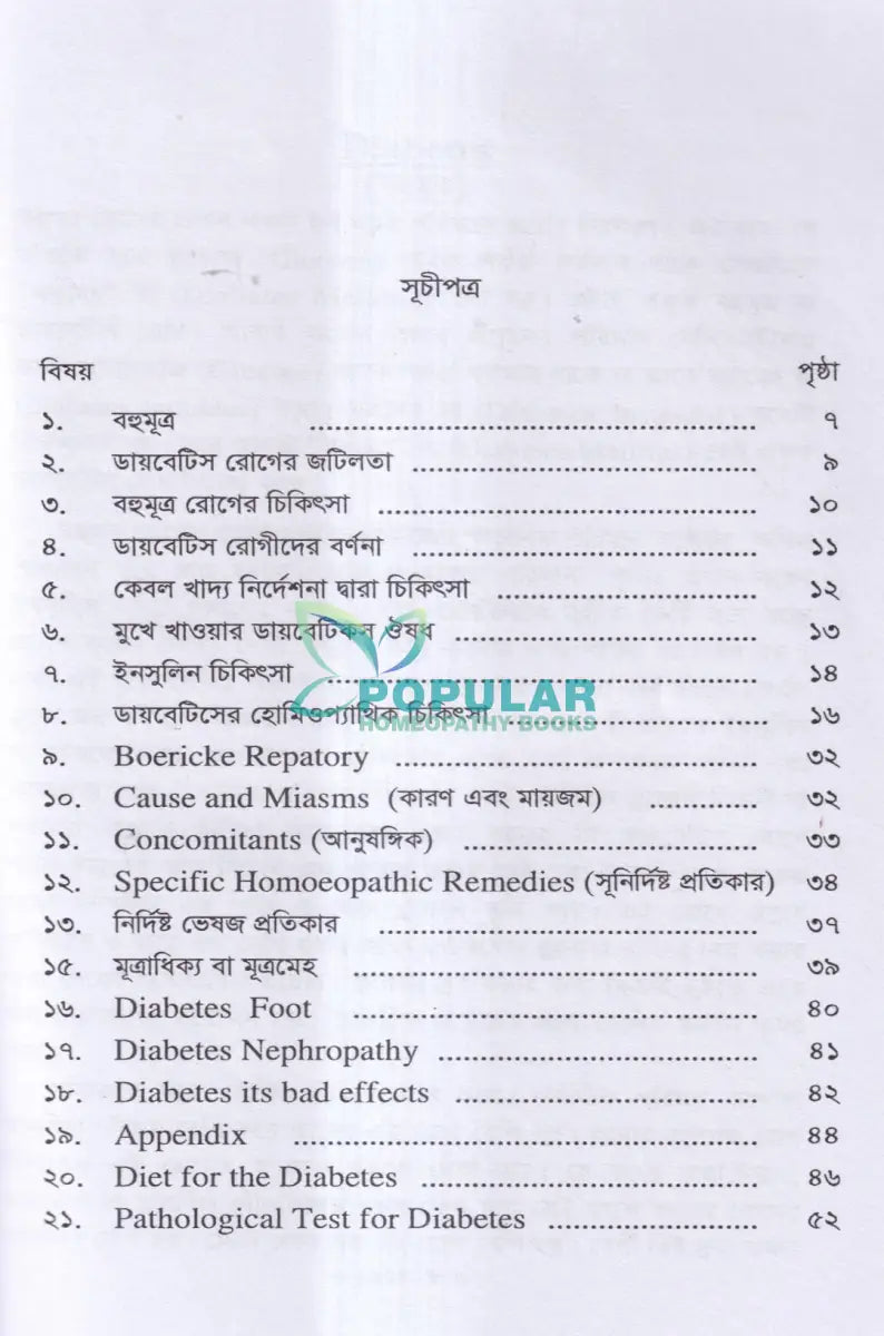 ডায়াবেটিস মেলিটাস ইটস ডায়গোনোসিস এন্ড হোমিওপ্যাথিক ট্রিটমেন্ট Homeopathy Books